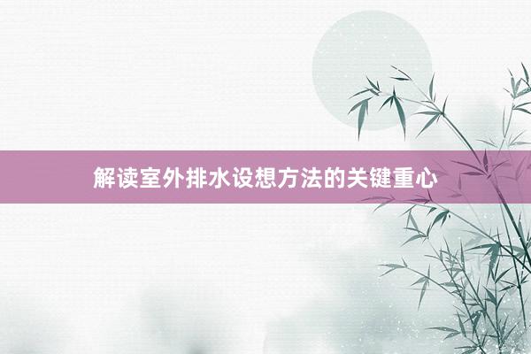 解读室外排水设想方法的关键重心