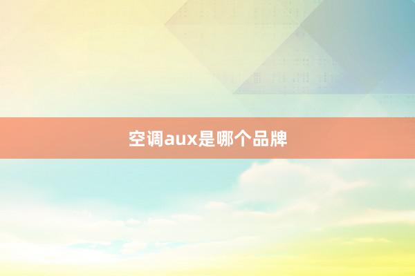空调aux是哪个品牌