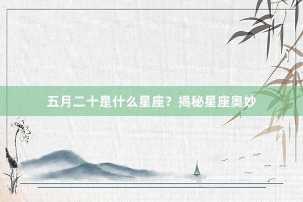 五月二十是什么星座？揭秘星座奥妙