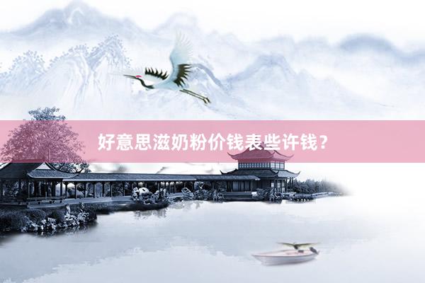 好意思滋奶粉价钱表些许钱？