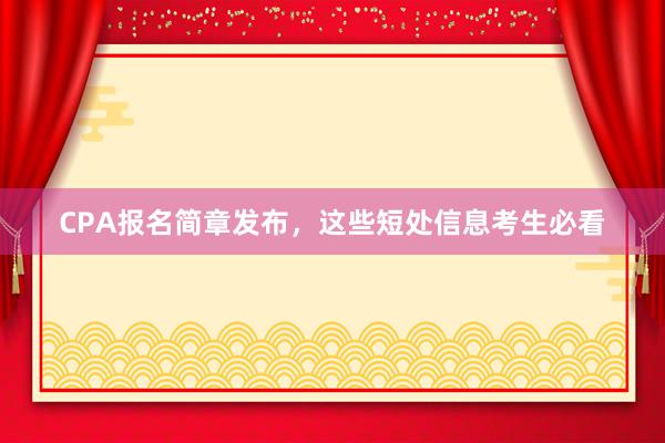 CPA报名简章发布，这些短处信息考生必看