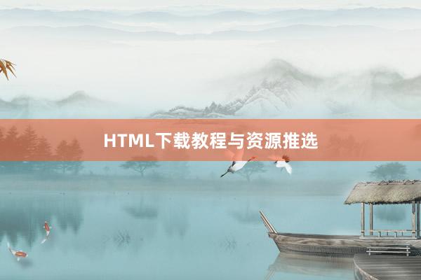 HTML下载教程与资源推选