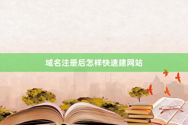 域名注册后怎样快速建网站