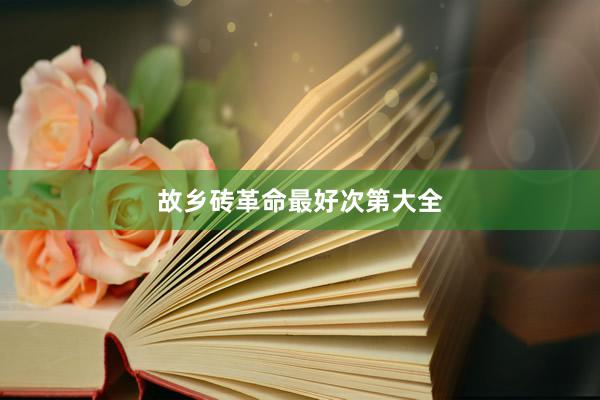 故乡砖革命最好次第大全