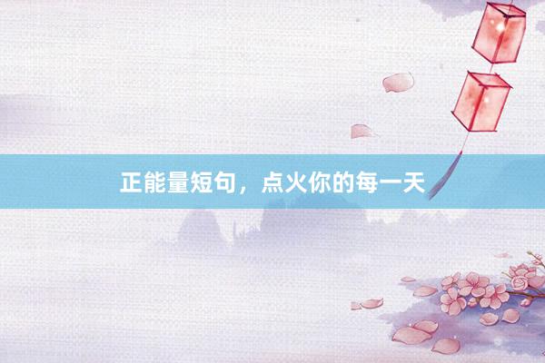 正能量短句，点火你的每一天