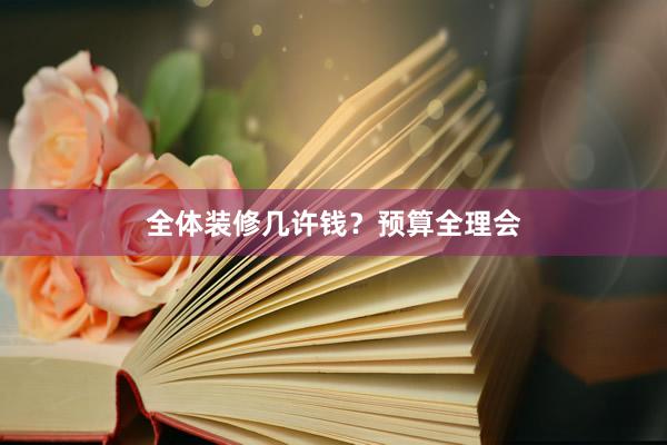 全体装修几许钱？预算全理会