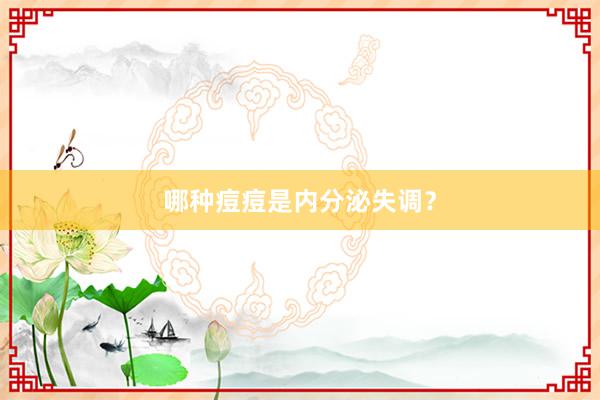 哪种痘痘是内分泌失调？