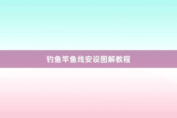 钓鱼竿鱼线安设图解教程