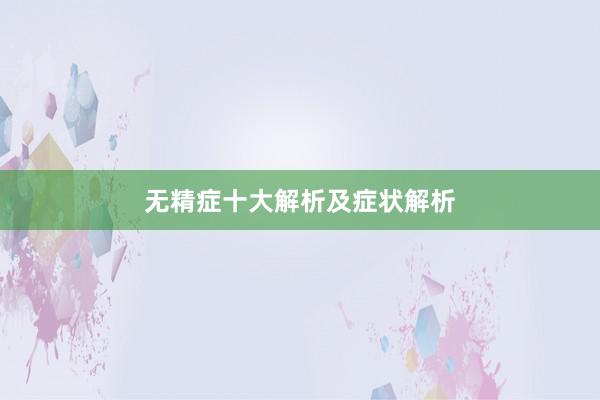 无精症十大解析及症状解析