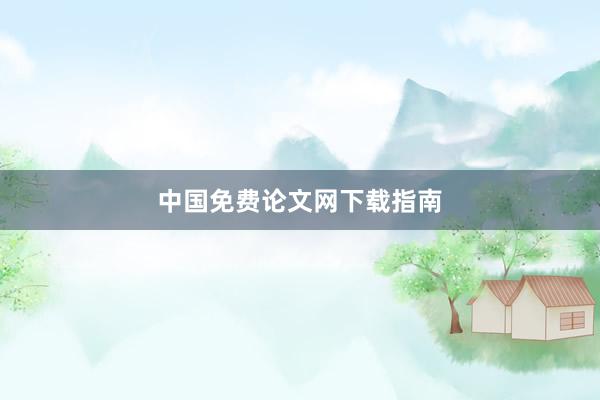 中国免费论文网下载指南