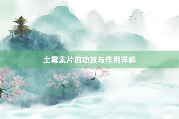 土霉素片的功效与作用详解