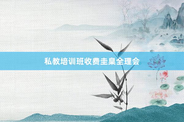 私教培训班收费圭臬全理会